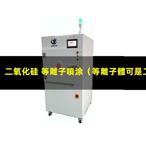 二氧化硅 等離子噴涂